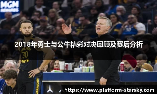 2018年勇士与公牛精彩对决回顾及赛后分析