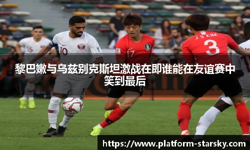 黎巴嫩与乌兹别克斯坦激战在即谁能在友谊赛中笑到最后