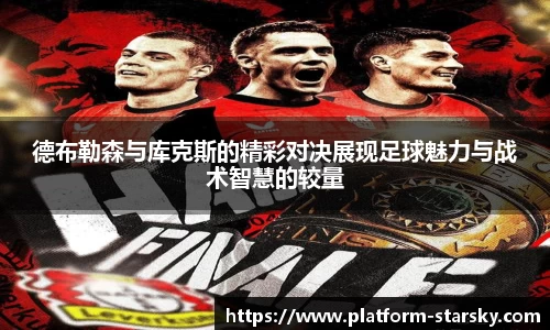 德布勒森与库克斯的精彩对决展现足球魅力与战术智慧的较量