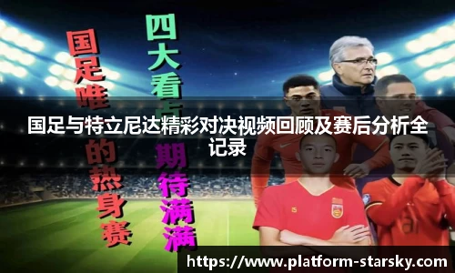 国足与特立尼达精彩对决视频回顾及赛后分析全记录