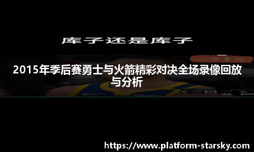 2015年季后赛勇士与火箭精彩对决全场录像回放与分析
