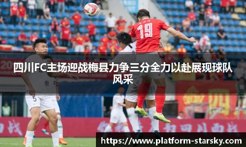 四川FC主场迎战梅县力争三分全力以赴展现球队风采