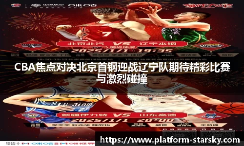 CBA焦点对决北京首钢迎战辽宁队期待精彩比赛与激烈碰撞