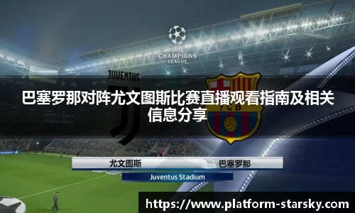 巴塞罗那对阵尤文图斯比赛直播观看指南及相关信息分享