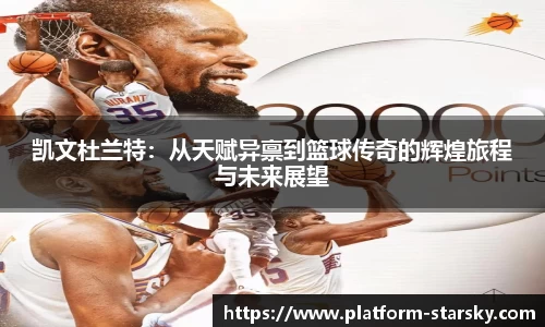 凯文杜兰特：从天赋异禀到篮球传奇的辉煌旅程与未来展望