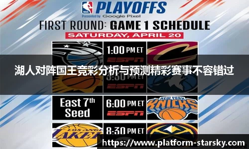 湖人对阵国王竞彩分析与预测精彩赛事不容错过
