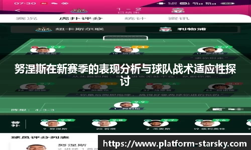 努涅斯在新赛季的表现分析与球队战术适应性探讨