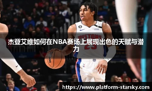杰登艾维如何在NBA赛场上展现出色的天赋与潜力