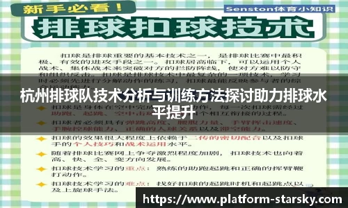 杭州排球队技术分析与训练方法探讨助力排球水平提升