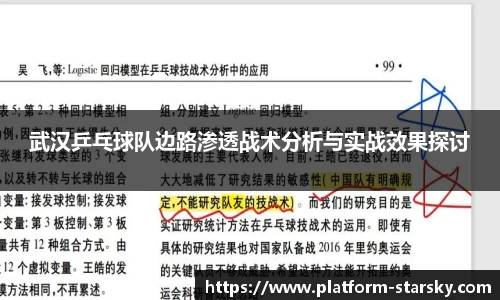 武汉乒乓球队边路渗透战术分析与实战效果探讨