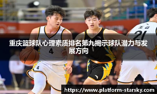 重庆篮球队心理素质排名第九揭示球队潜力与发展方向