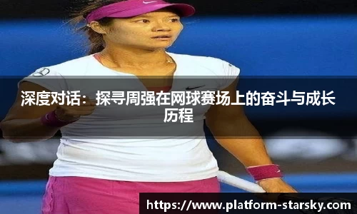 深度对话：探寻周强在网球赛场上的奋斗与成长历程