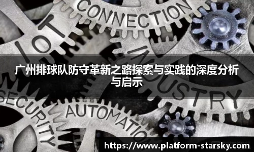 广州排球队防守革新之路探索与实践的深度分析与启示