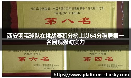 西安羽毛球队在挑战赛积分榜上以64分稳居第一名展现强劲实力