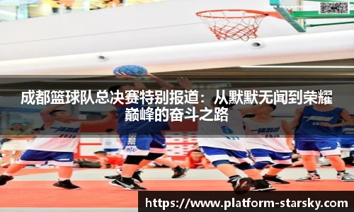 成都篮球队总决赛特别报道：从默默无闻到荣耀巅峰的奋斗之路