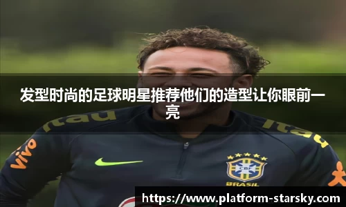 发型时尚的足球明星推荐他们的造型让你眼前一亮