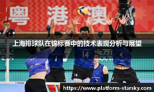 上海排球队在锦标赛中的技术表现分析与展望