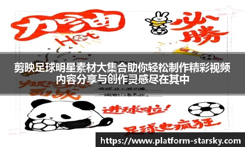 剪映足球明星素材大集合助你轻松制作精彩视频内容分享与创作灵感尽在其中