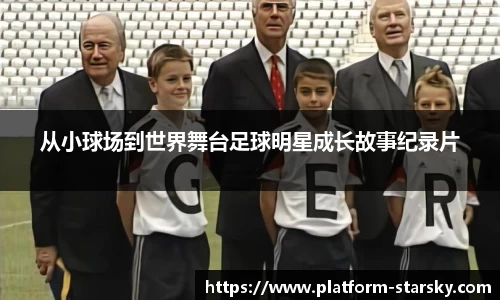从小球场到世界舞台足球明星成长故事纪录片